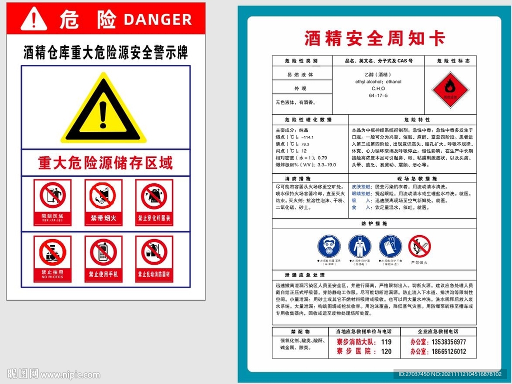 酒精库房警告和酒精库周知卡