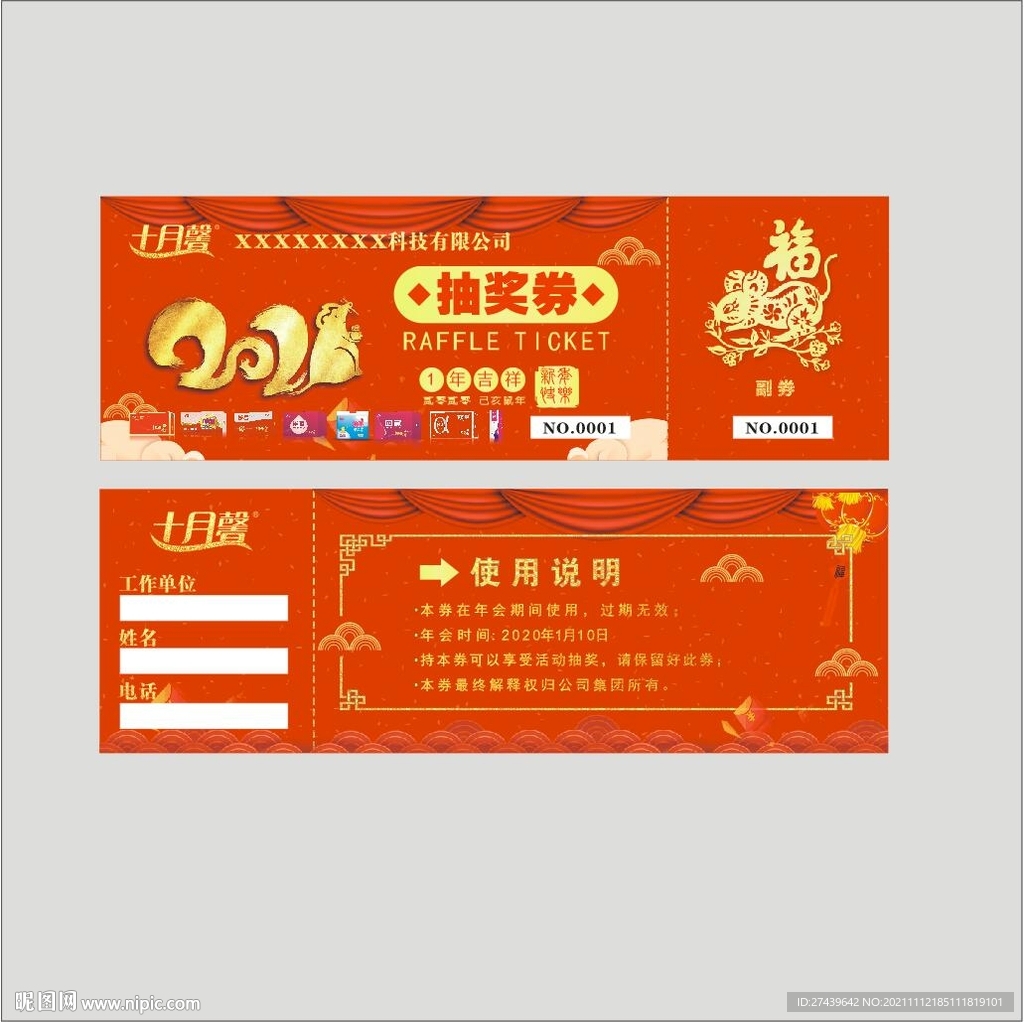 十月馨抽奖券