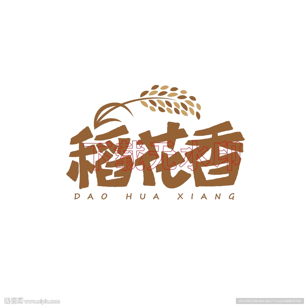 稻花香书法