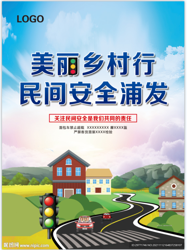 美丽乡村行 乡间小路 安全