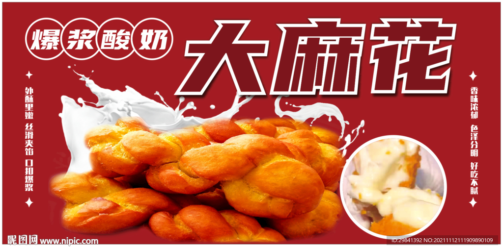 网红酸奶大麻花海报