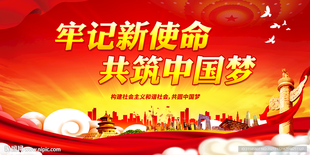 牢记新使命 共筑中国梦