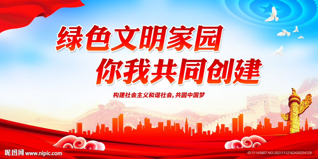 绿色文明家园 你我共同创建