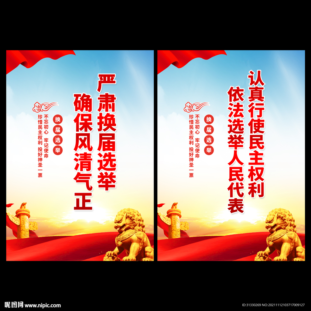 换届纪律