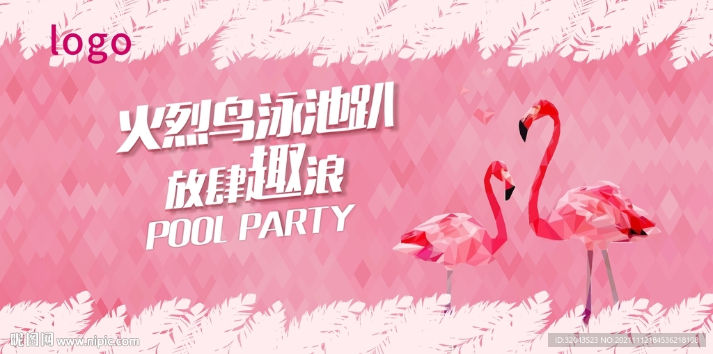火烈鸟泳池趴