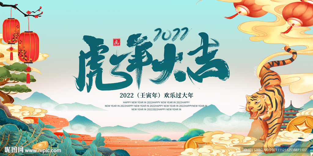 虎年大吉