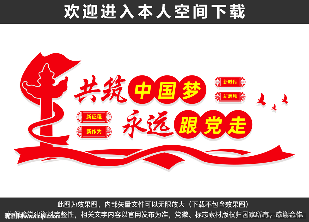 永远跟党走共筑中国梦