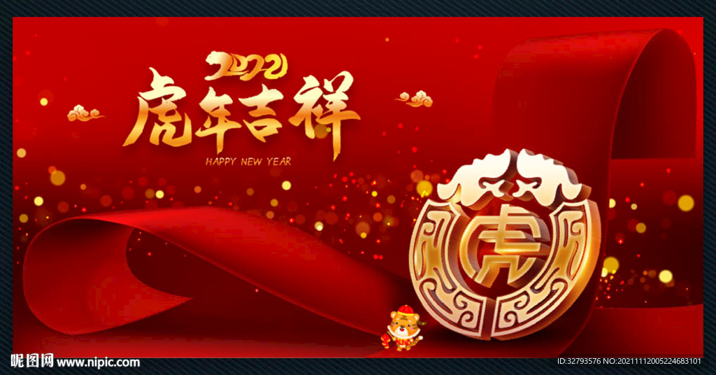 虎年吉祥展板