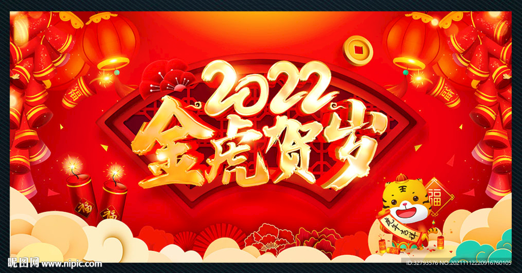 2022金虎贺岁