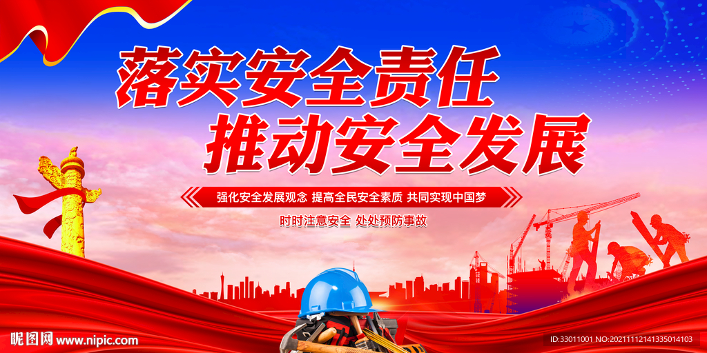 安全生产