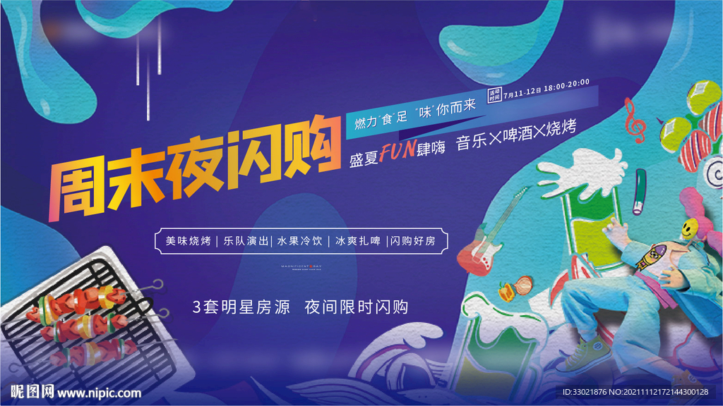 音乐啤酒烧烤节