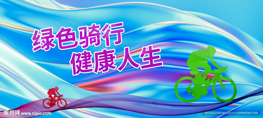 骑行