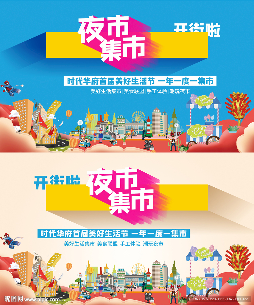 集市 夜市