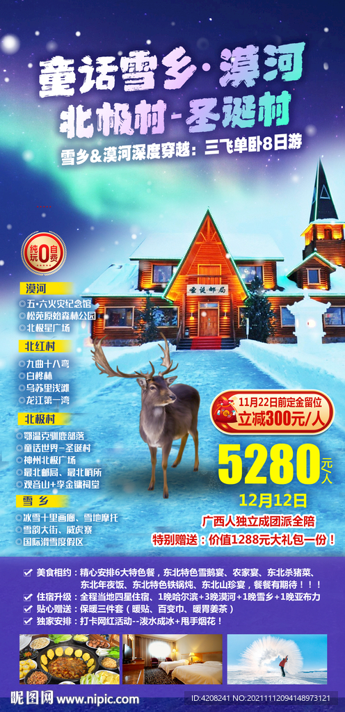 雪乡漠河