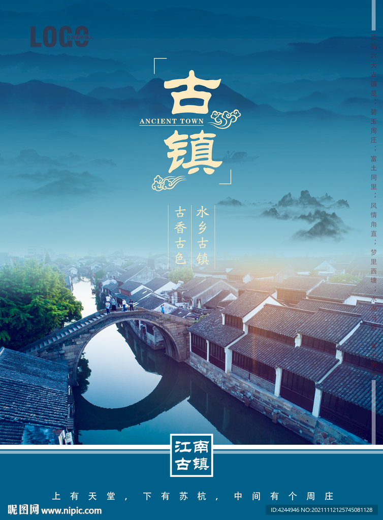 古镇海报