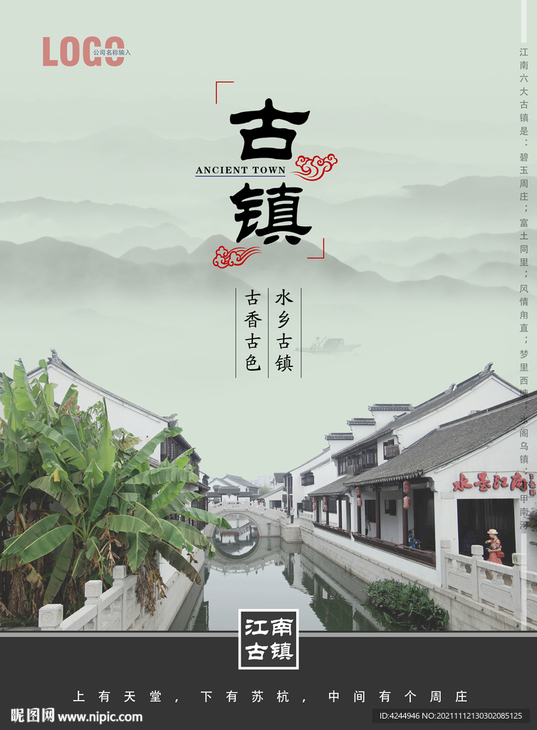古镇海报