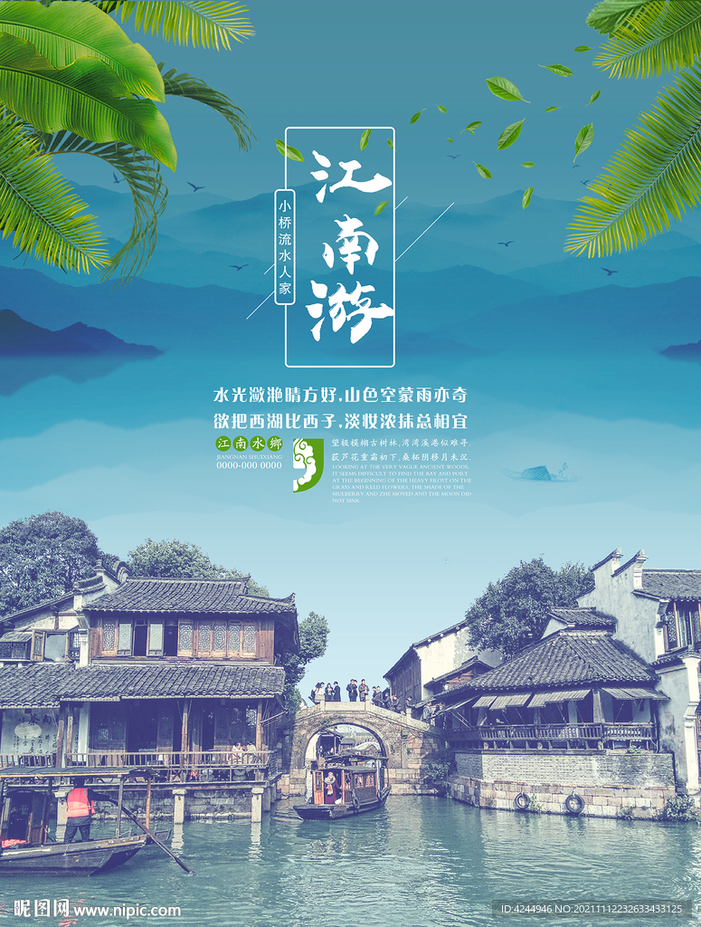 江南古镇海报