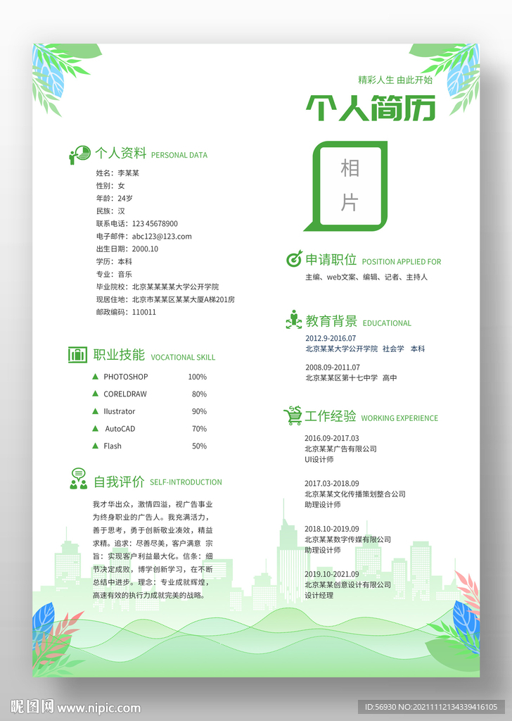 清新自然风格个人简历