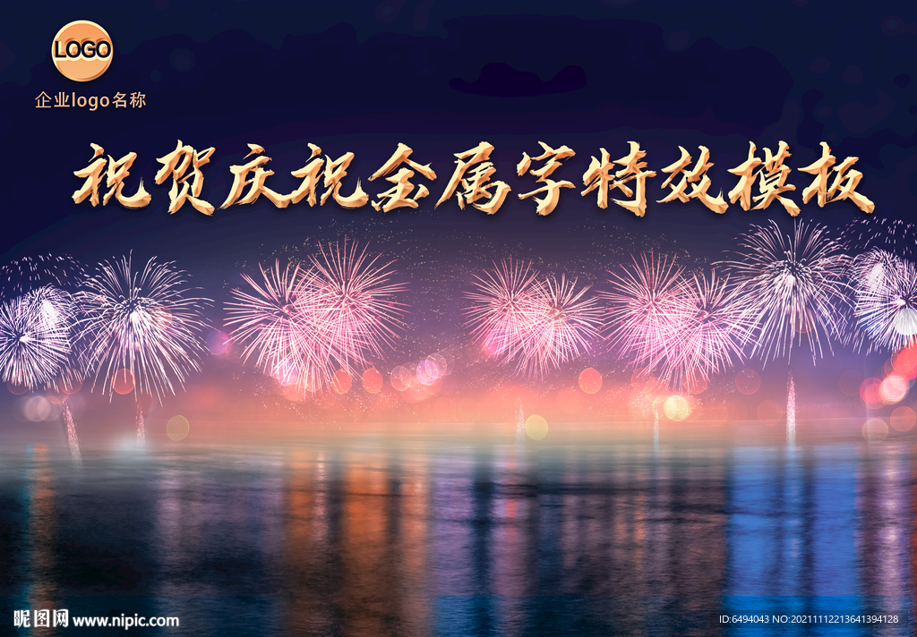 祝贺庆祝夜景金属字模板