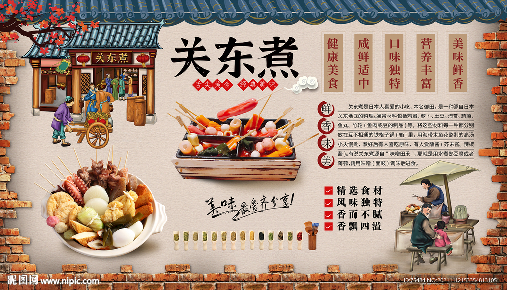 关东煮背景墙