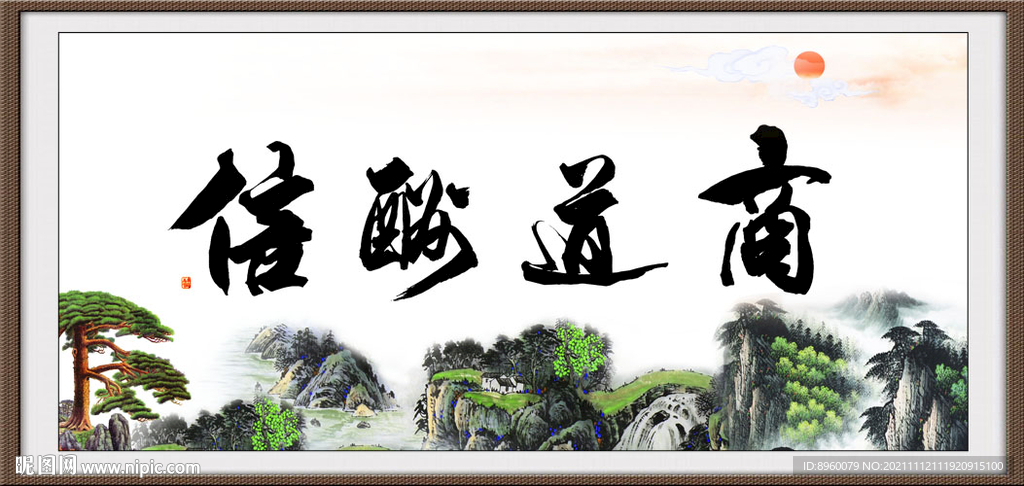 商道酬信