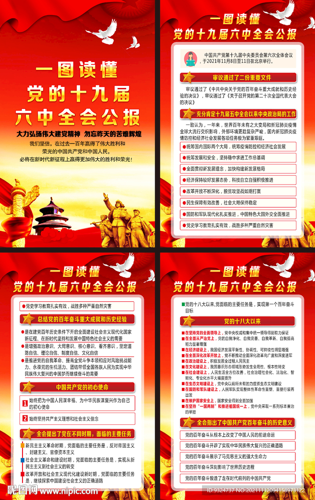 十九届六中全会公报海报