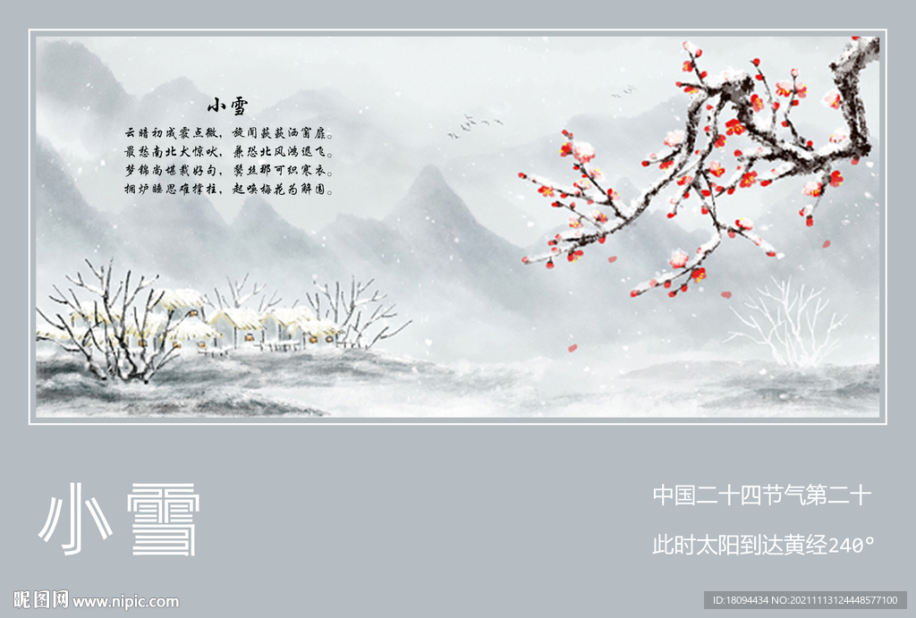 中国二十四节气之小雪