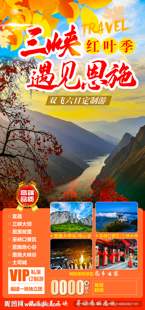 恩施巴东旅游海报