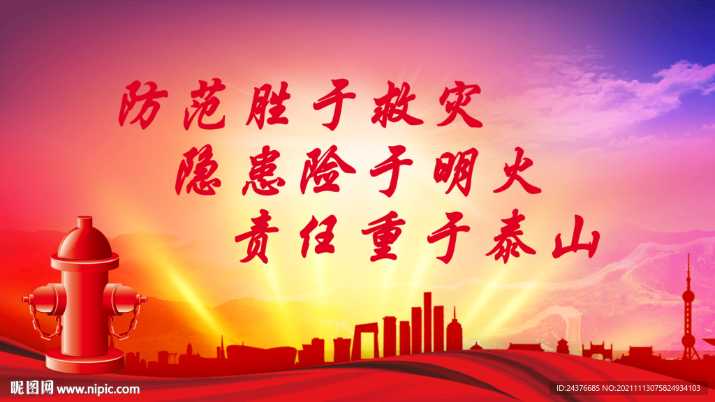 消防