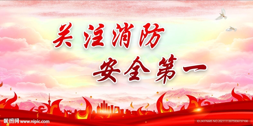 消防