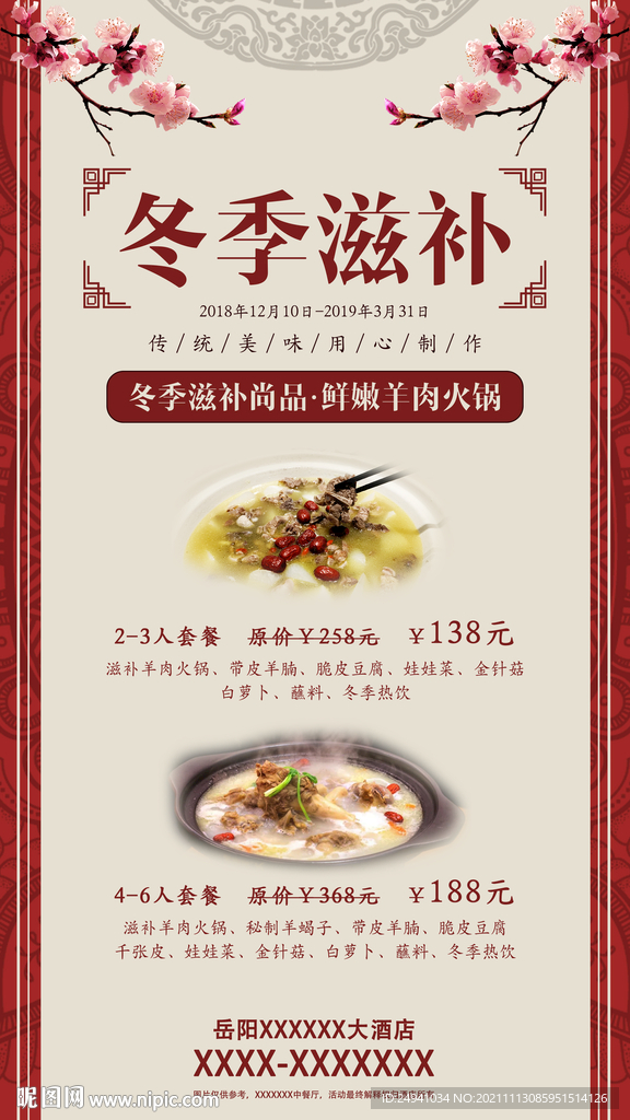 冬季滋补套餐活动宣传推广优惠