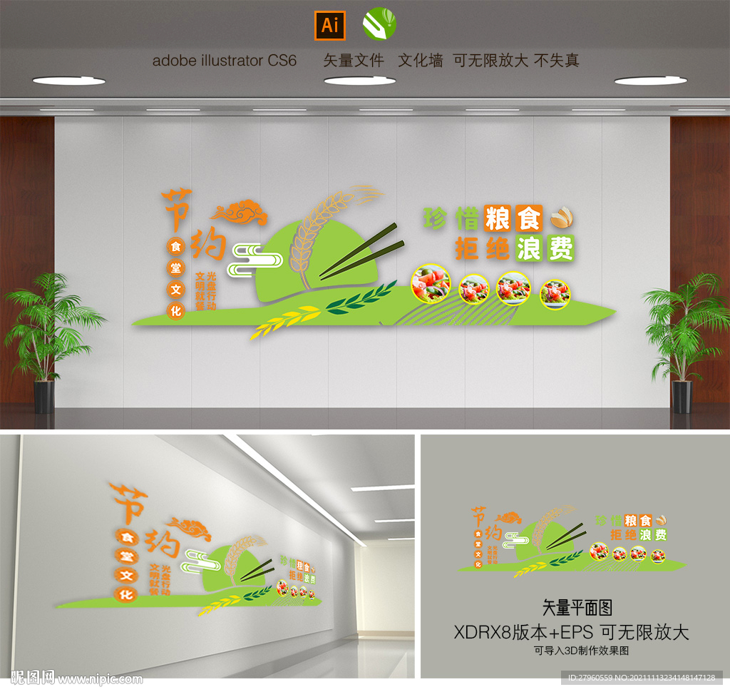 节约粮食文化墙