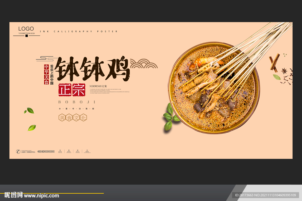 钵钵鸡