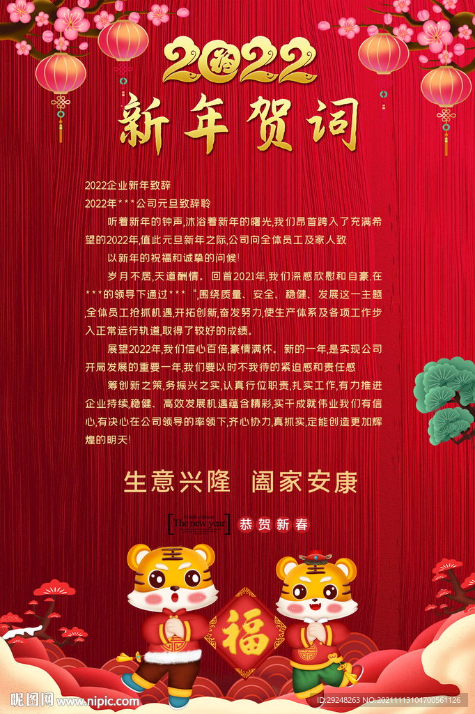  2022国潮风虎年新年贺词