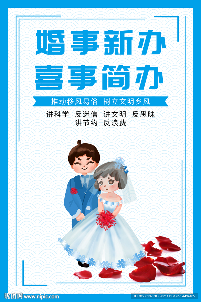 婚事新办公益广告