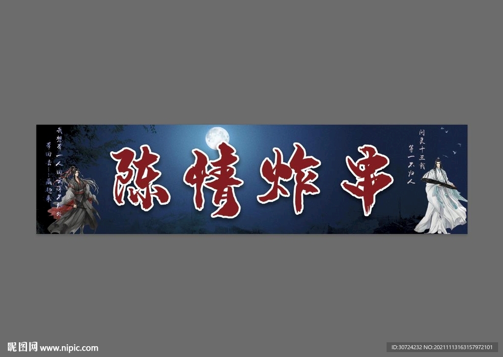 陈情炸串  陈情令