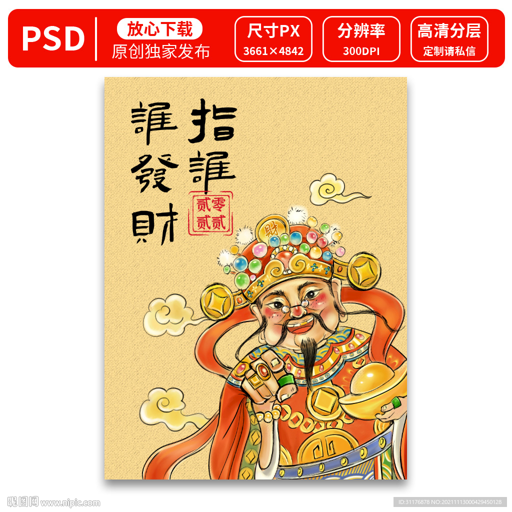 2022年国潮财神插画图案