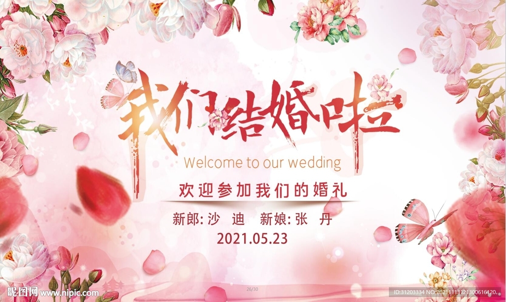 婚庆背景 