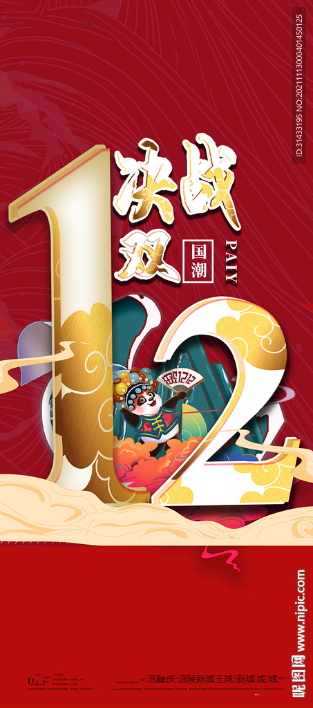 双十二国潮插画海报