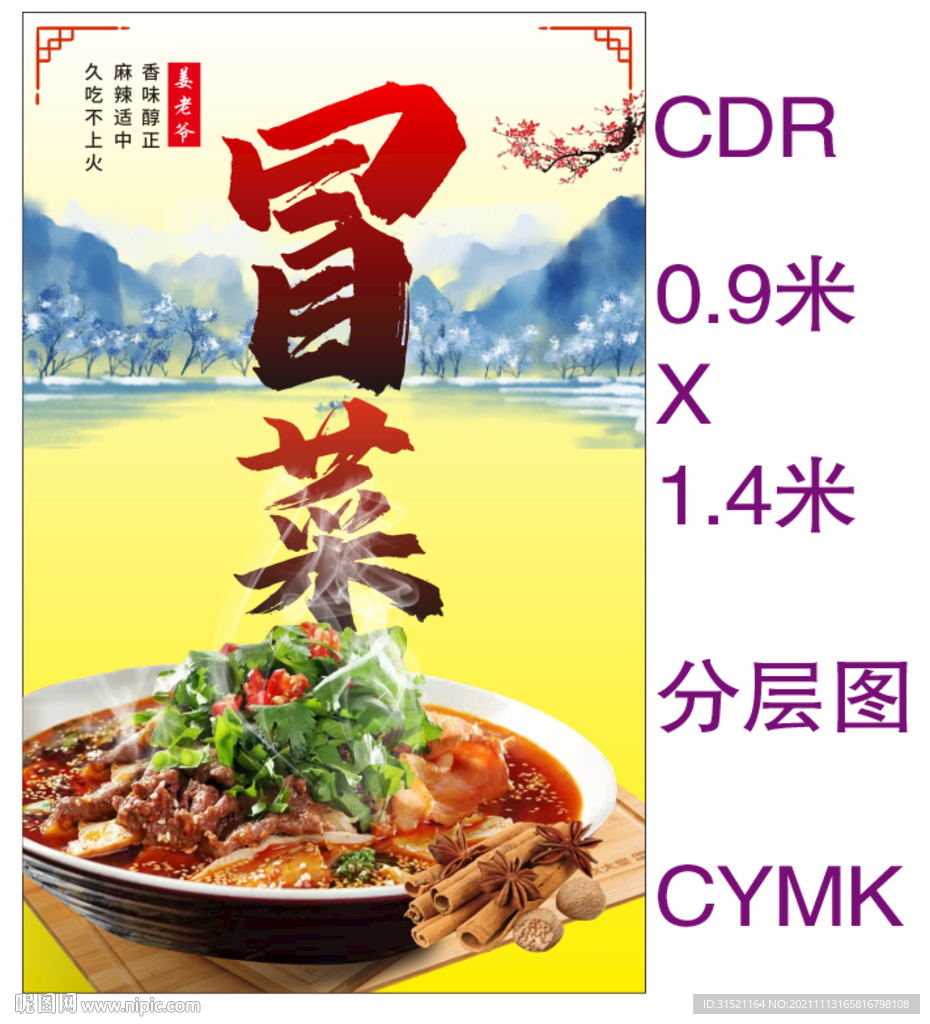 冒菜冬季店内广告海报CDR图