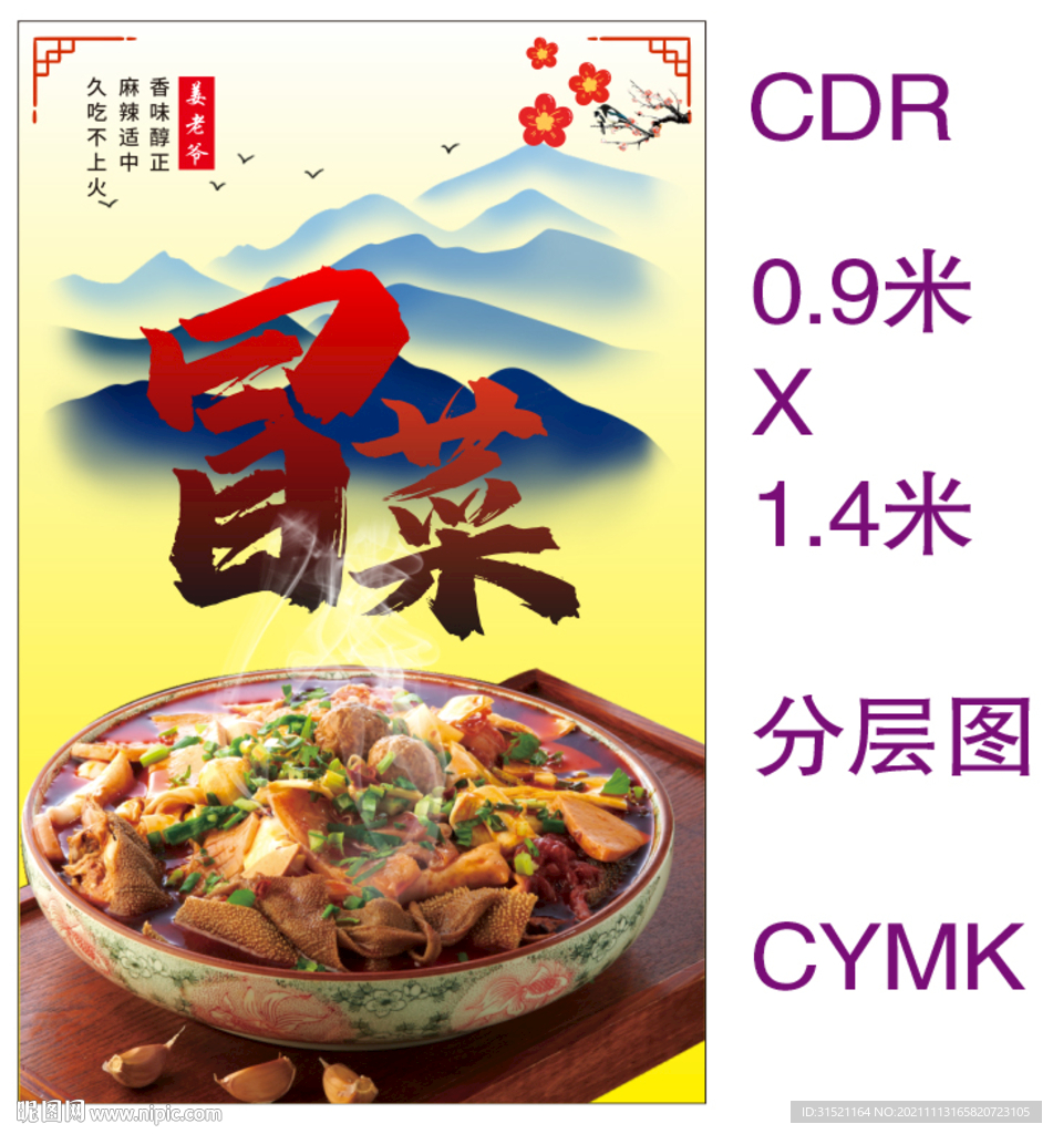 冬季冒菜店内广告海报CDR图