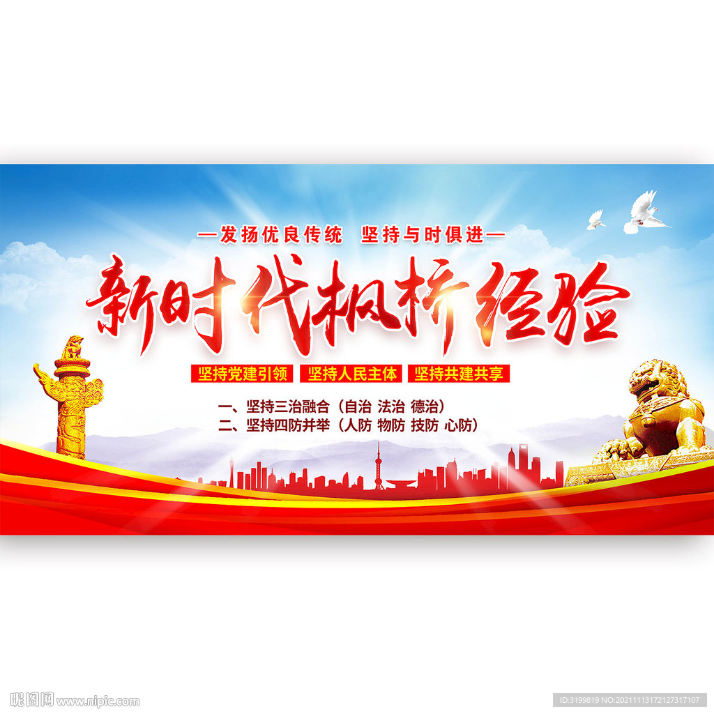 新时代枫桥经验