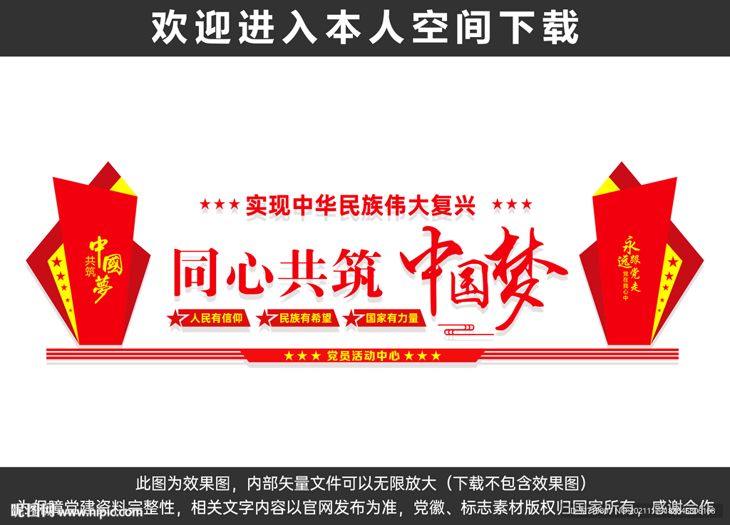 同心共筑中国梦