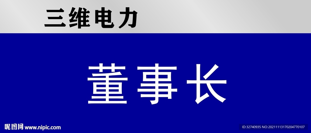 董事长门牌
