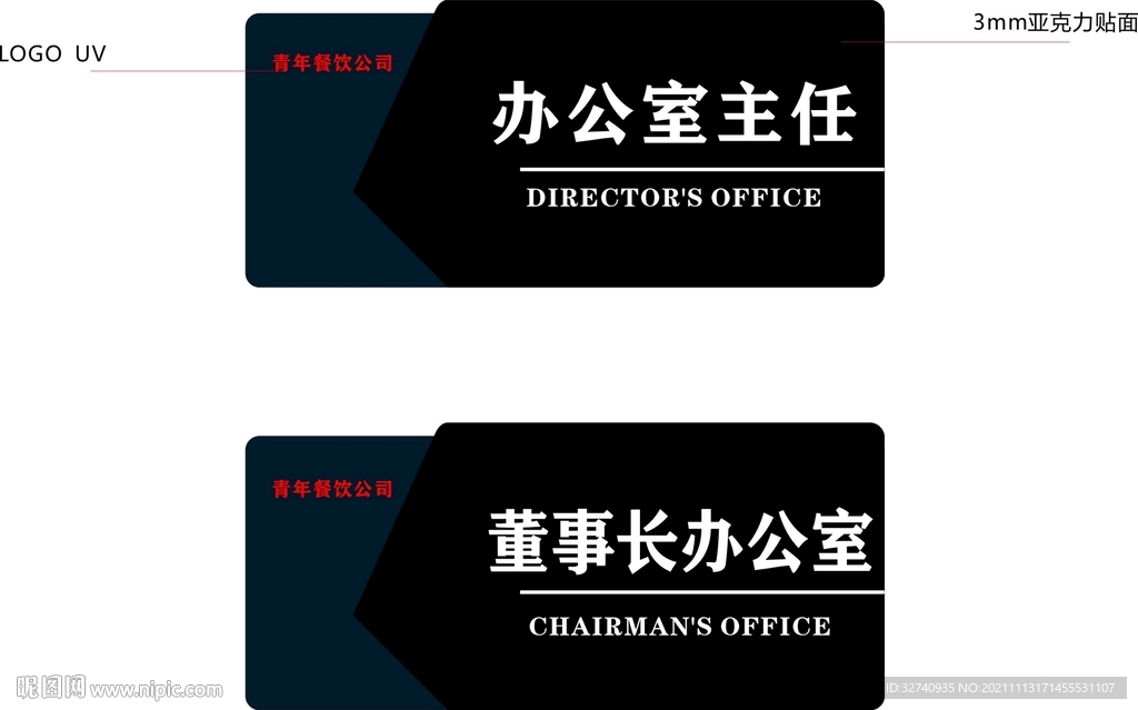 门牌 高档 办公室主任