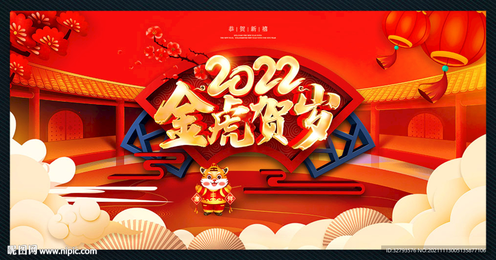 2022金虎贺岁