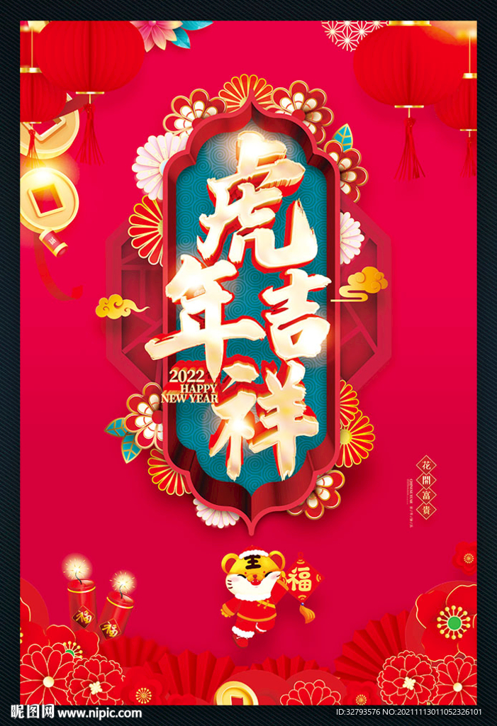 虎年吉祥