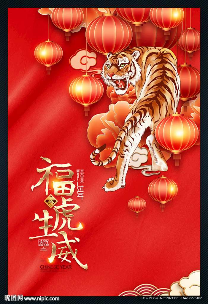 虎年福虎生威
