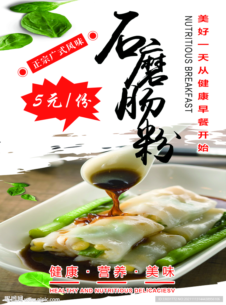  肠粉宣传单