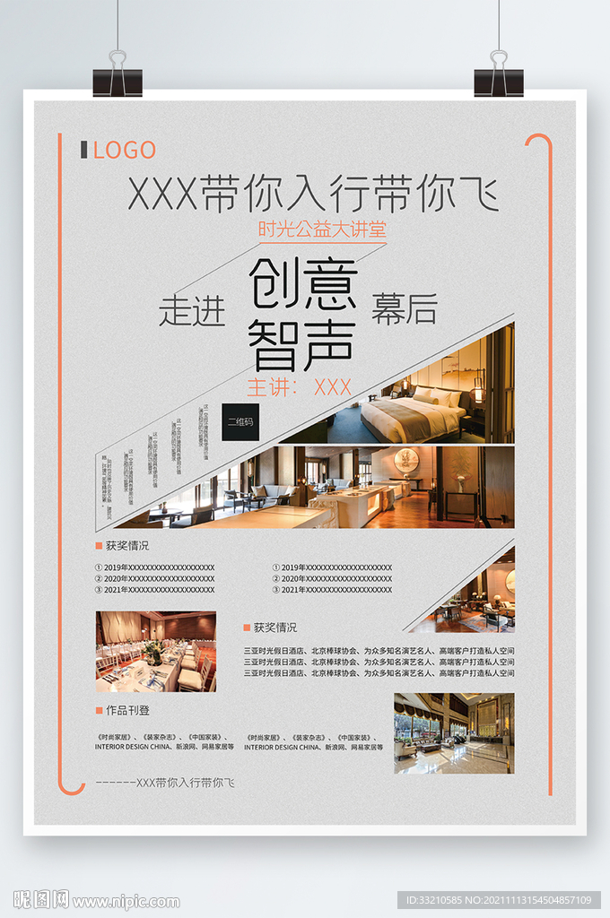 创意智声演讲海报